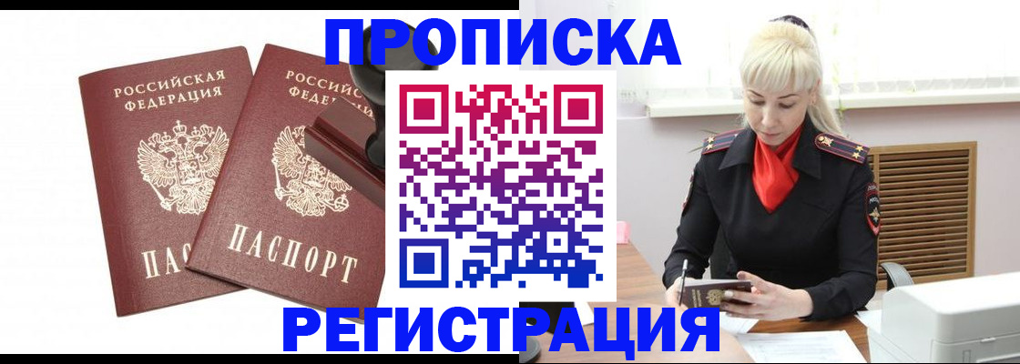 прописка в Кургане